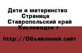  Дети и материнство - Страница 2 . Ставропольский край,Кисловодск г.